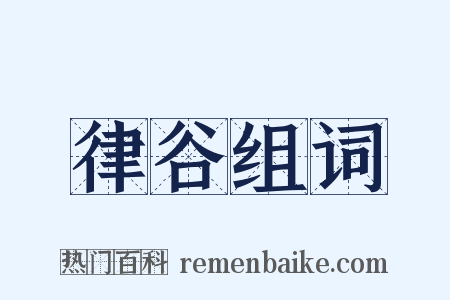 律谷组词是什么意思的图片